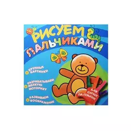 Рисуем пальчиками. Мишка