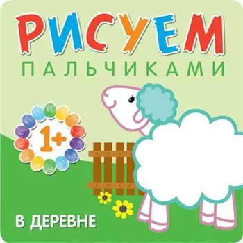 В деревне Рисуем пальчиками (1+) (м) Бурмистрова