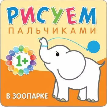 В зоопарке