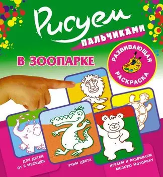 Рисуем пальчиками.В зоопарке