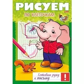 Рисуем по клеточкам (мГРкП)