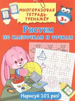 Рисуем по клеточкам и точкам