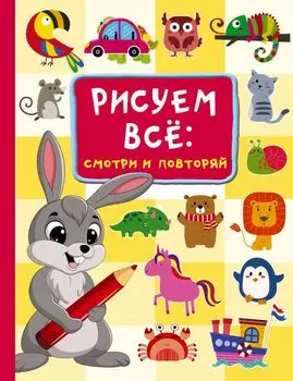 Рисуем всё: смотри и повторяй