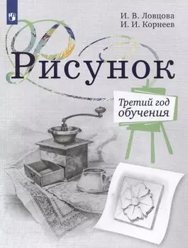 Рисунок. Третий год обучения. Учебное пособие для организаций дополнительного образования