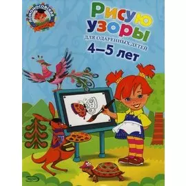Рисую узоры: для детей 4-5 лет.