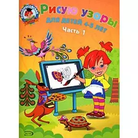 Рисую узоры: для детей 4-5 лет. В 2 ч. Часть 1