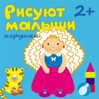 Рисуют малыши. Игрушки