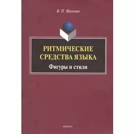 Ритмические средства языка. Фигуры и стили. Монография