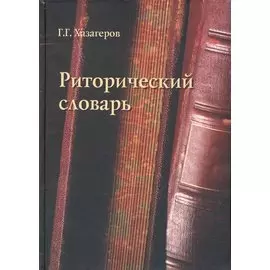 Риторический словарь / Хазагеров Г. (Флинта)