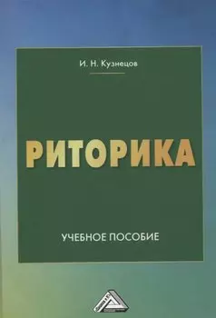 Риторика. Учебное пособие