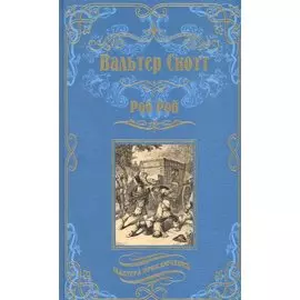 Роб Рой