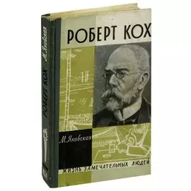 Роберт Кох