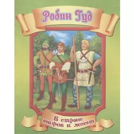 Робин Гуд
