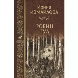 Робин Гуд