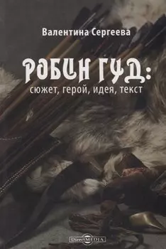 Робин Гуд: сюжет, герой, идея, текст