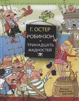 Робинзон и тринадцать жадностей