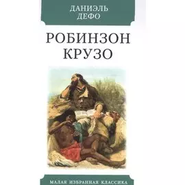 Робинзон Крузо