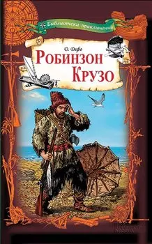 Робинзон Крузо