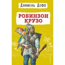 Робинзон Крузо
