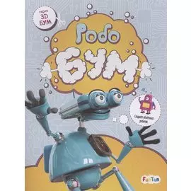Робобум