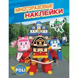 Робокар Поли. Многоразовые наклейки. ТМ ROBOCAR POLI