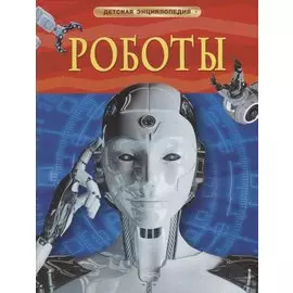 Роботы