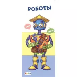 Роботы