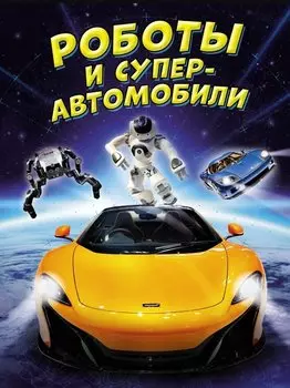 Роботы и суперавтомобили