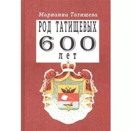 Род Татищевых. 600 лет