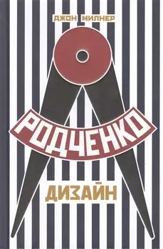 Родченко. Дизайн