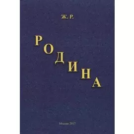 Родина