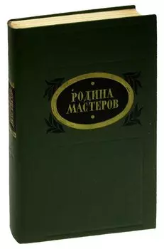 Родина мастеров