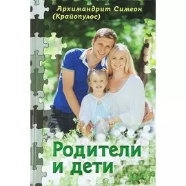 Родители и дети (Симеон)
