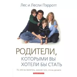 Родители которыми вы хотели бы стать