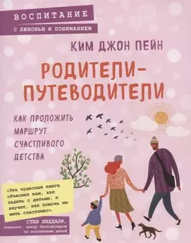 Родители-путеводители. Как проложить маршрут счастливого детства