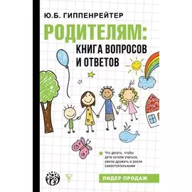 Родителям: книга вопросов и ответов