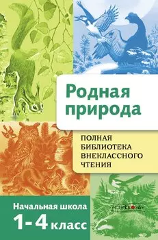 Родная природа