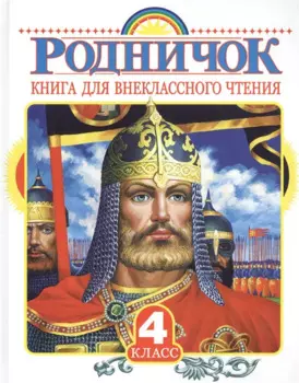 Родничок. Книга для внеклассного чтения в 4 классе