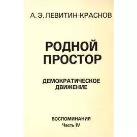 Родной простор Демократическое движение Воспоминания Часть 4 (м) Левитин-Краснов