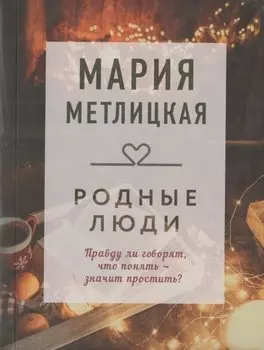 Родные люди
