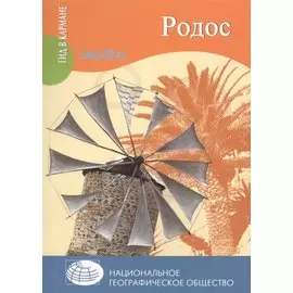 Родос
