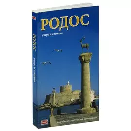 Родос: вчера и сегодня. Путеводитель