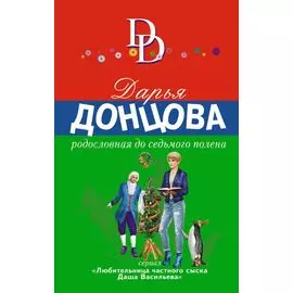 Родословная до седьмого полена