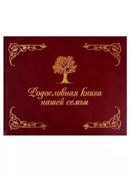 Родословная книга нашей семьи (коричневая)