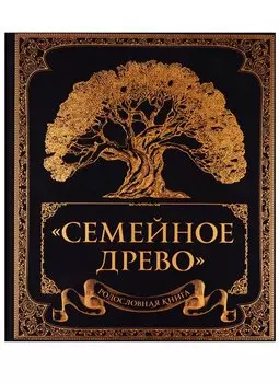 Родословная книга "Семейное древо"