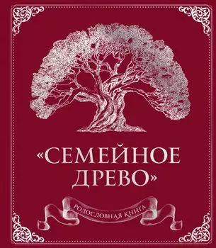 Родословная книга "Семейное древо" (красная)