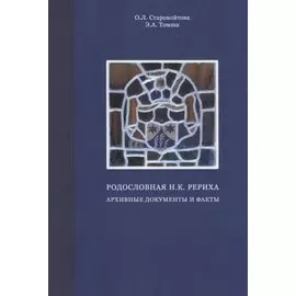 Родословная Н.К. Рериха. Архивные документы и факты