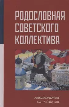 Родословная Советского коллектива