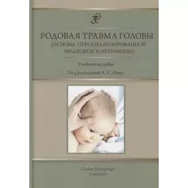 Родовая травма головы (основы персонализированной медицинской помощи) : учебное пособие