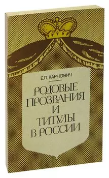 Родовые прозвания и титулы в России